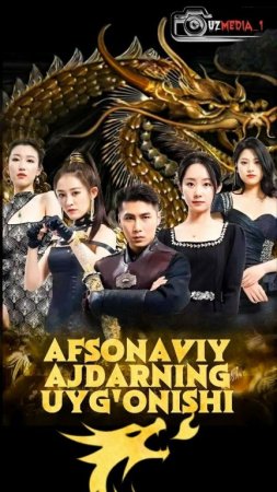 Afsonaviy ajdarning uygʻonishi Xitoy seriali 1-2-3-4-5-10-20-30-40-50-60-70-90 Qism Uzbek tilida Barcha qismlar 2026 HD skachat