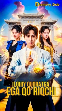 Ilohiy qudratga ega qo'riqchi (drama 2026) Barcha qismlar 1-2-3-4-5-6-7-10-20-40-50-80-90 Qism Koreya seriali Uzbek tilida 2026 HD skachat yuklash