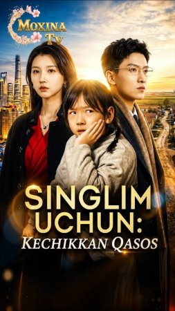Singlim uchun kechikkan qasos (uzbek tilida drama) 1-2-3-4-5-10-20-30-40-50-70-80-90 Qism Koreya seriali Barcha qismlar 2026 HD skachat