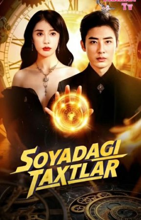 Soyadagi taxtlar (uzbek tilida drama) 1-2-3-4-5-10-20-30-40-50-70-80-90 Qism Koreya seriali Barcha qismlar 2026 HD skachat
