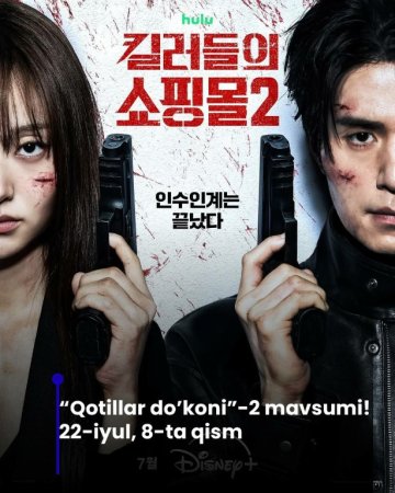 Qotillar do'koni 2 fasl Uzbek tilida 1-2-3-5-7-10-25-40-50-60-70-90 Qism (Koreya drama) Barcha qismlari 2026 tarjima HD skachat