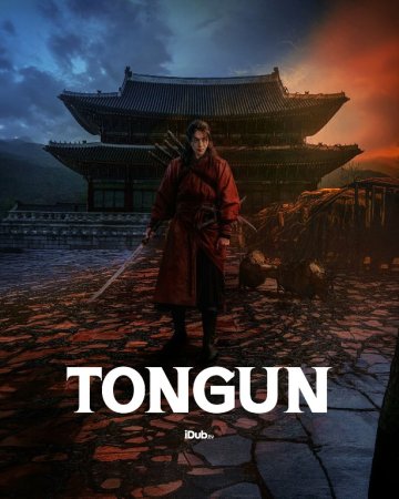 Tongun 1-2-3-4-5-6-7-10-20-30-50-60-70-80-90-95 Qism drama koreya seriali uzbek tilida Barcha qismlar 2026 HD skachat