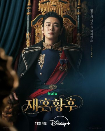 Qayta turmush Qurgan imperator ayol (uzbek tilida drama) 1-2-3-4-5-10-20-30-40-50-70-80-90 Qism Koreya seriali Barcha qismlar 2026 HD skachat