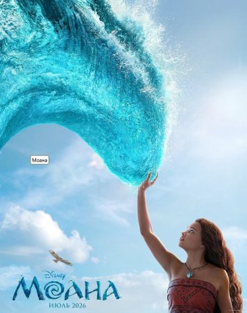 Moana Kino Premyera 2026 (o'zbek tilida) onlayn tomosha ...