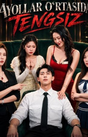 Ayollar o'rtasida tengsiz (uzbek tilida drama) 1-2-3-4-5-10-20-30-40-50-70-80-90 Qism Koreya seriali Barcha qismlar 2026 HD skachat