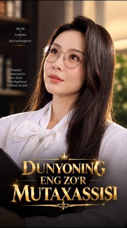 Dunyoning eng zo'r mutaxassisi (uzbek tilida drama) 1-2-3-4-5-10-20-30-40-50-70-80-90 Qism Koreya seriali Barcha qismlar 2026 HD skachat