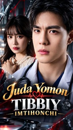 Juda yomon Tibbiy imtihonchi (uzbek tilida drama) 1-2-3-4-5-10-20-30-40-50-70-80-90 Qism Koreya seriali Barcha qismlar 2026 HD skachat