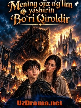 Mening ojiz o'g'lim Yashirin Bo'ri qiroldir (uzbek tilida drama) 1-2-3-4-5-10-20-30-40-50-70-80-90 Qism Koreya seriali Barcha qismlar 2026 HD skachat